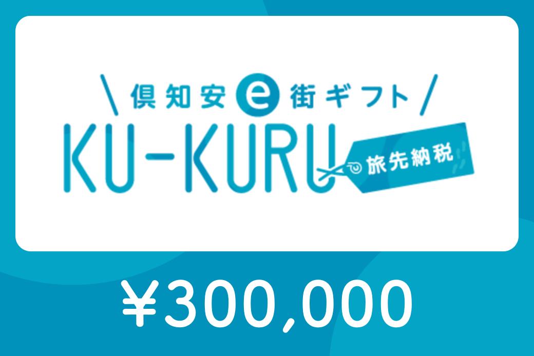 【JALの旅先納税】 電子商品券 倶知安e街ギフト KU-KURUト300,000円分