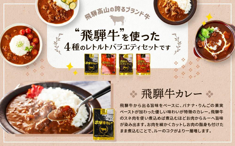 訳あり 飛騨牛レトルト４種２０袋！ バラエティセット 飛騨牛 肉 牛 カレー ビーフカレー トマトカレー ビーフシチュー デミハヤシ レトルト 20袋 簡易包装 レトルトカレー おいしい 便利 飛騨高