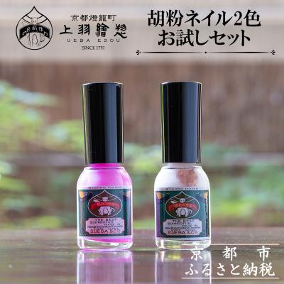 ふるさと納税 京都市 【上羽絵惣】胡粉ネイル2色お試しセット | 