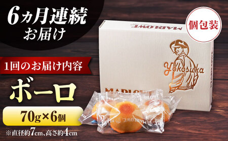 【全6回定期便】よこすか限定箱ボーロ（6個入） 焼菓子 ボーロ 焼菓子 フィナンシェ 焼菓子 グルテンフリー 【マーロウ】 [AKAF096]