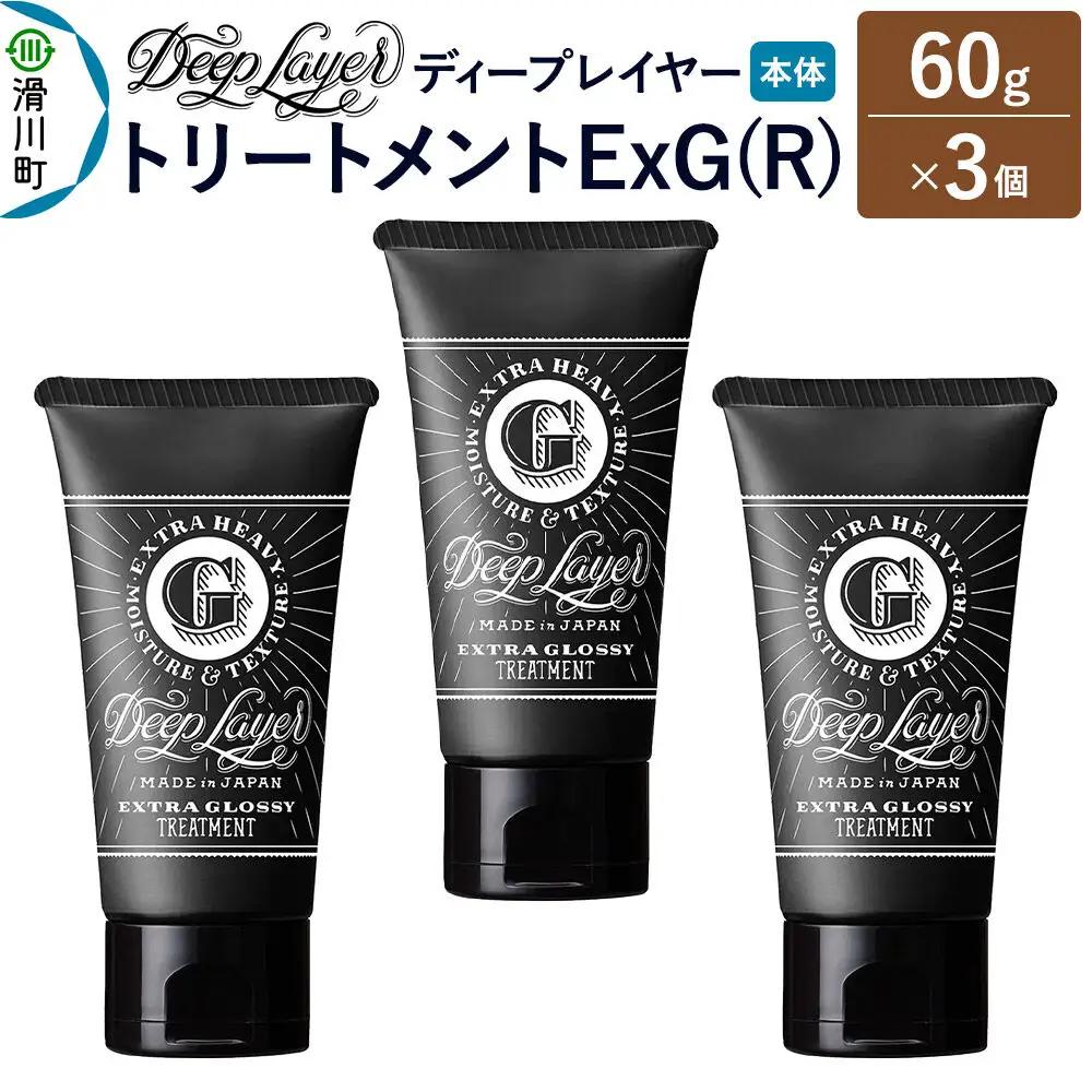DeepLayer ディープレイヤー トリートメント ExG (R) 60g×3個