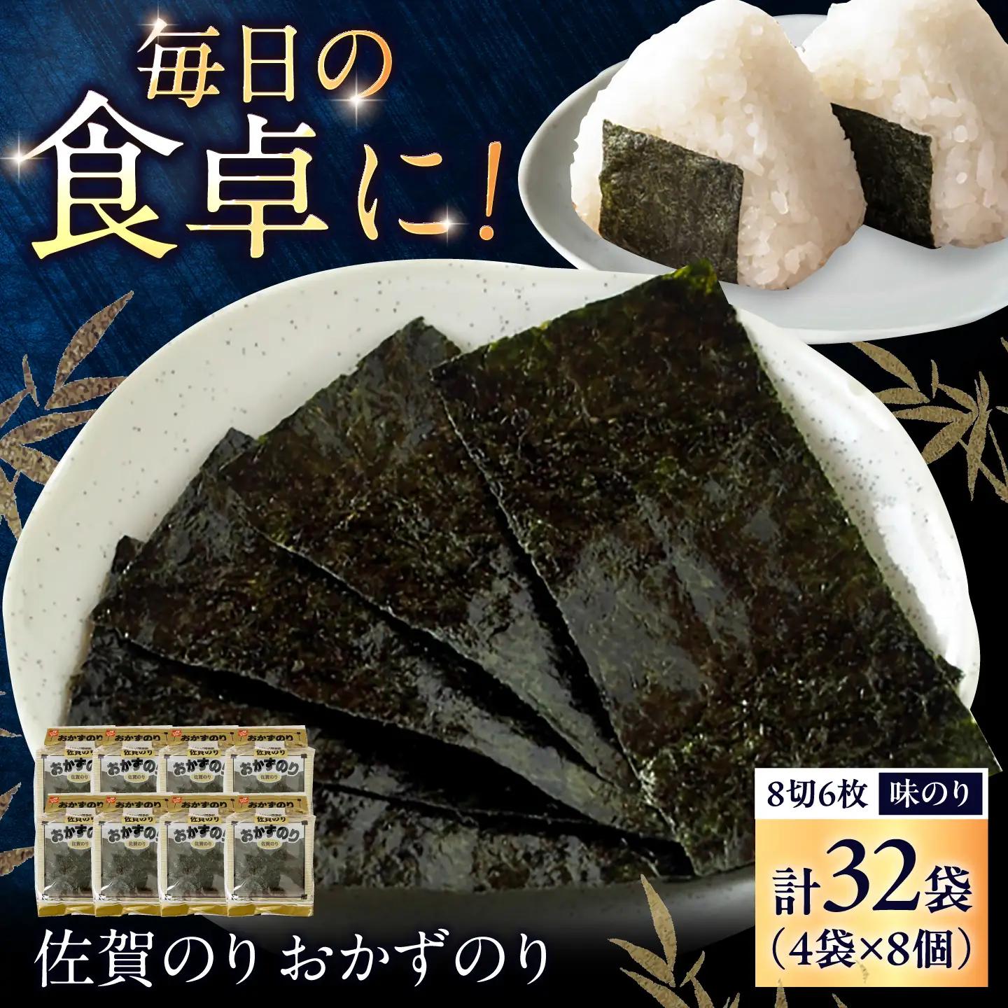 佐賀のり おかずのり（8個詰） / 海苔 箱買い 初摘み 朝食 / 大坪茶舗 [41ANAE007]