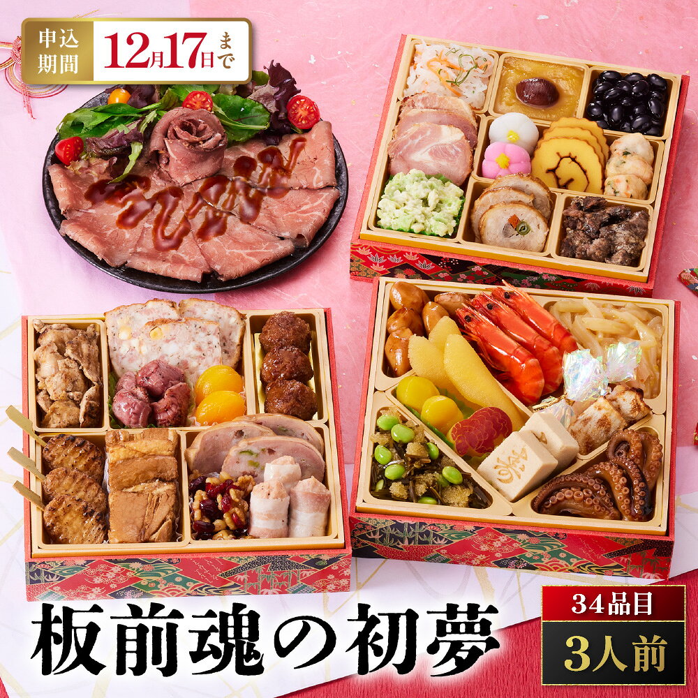 【ふるさと納税】「板前魂の初夢」 お肉たっぷりで大満足のおせち！ 三段重 6.5寸 34品 3人前 先行予約 年内発送 送料無料 大阪市 大阪府