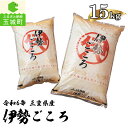 【ふるさと納税】令和6年産 コシヒカリ 伊勢ごころ 15kg 米 白米 精米 2024年産 ご飯 お弁当 おにぎり ギフト 贈答 備蓄米 玉城町観光協会 三重県