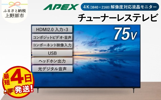 チューナーレステレビ 75型 ダイコーアペックス 4K対応 液晶モニター (AP75DPXA)  セカンドテレビ 75V 子ども用 寝室用 ウルトラハイビジョン 壁掛け可能 VESA対応 家電 電化製品 75インチ 法人用にもおすすめ 会議室 学校 デジタルサイネージ 送料無料 山梨県上野原市