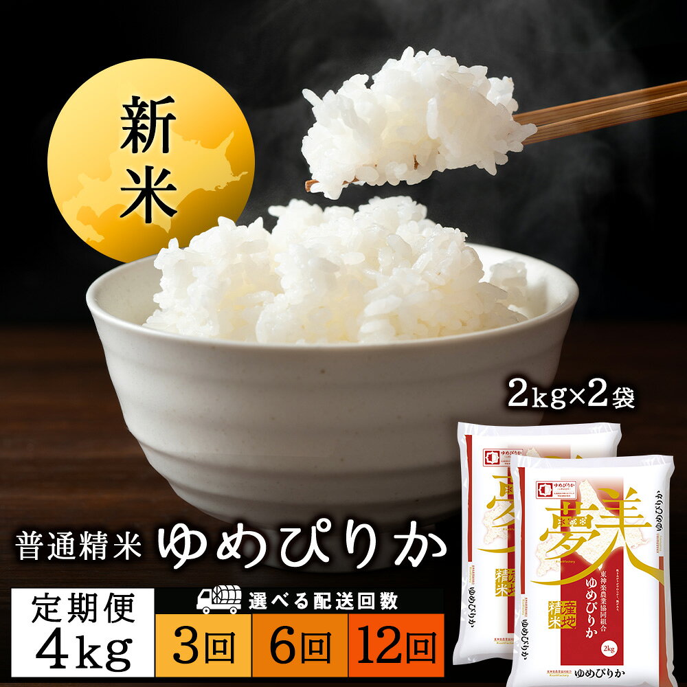 【ふるさと納税】【令和8年産 新米】【お米の定期便】ゆめぴりか 2kg×2袋 《普通精米》 選べる定期便ふるさと納税 お米 ふるさと納税 北海道米 北海道産お米 東神楽 ふるさと納税米 お米 道産米 人気ブランド 米 こめ ゆめぴりか 精米 ふるさと納税 秋 旬