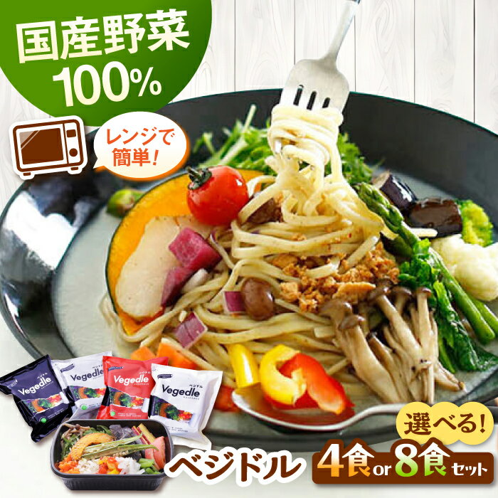 【ふるさと納税】【お中元対象】【選べる個数】国産野菜12種使用！新感覚ヌードル「ベジドル」4食 or 8食 セット ▼ 電子レンジ 簡単 野菜 旬 国産 全粒粉 健康 野菜スープ 自家製麺 ラー麦 全粒粉麺 ラーメン 桂川町/有限会社フーデスト[ADBJ001]