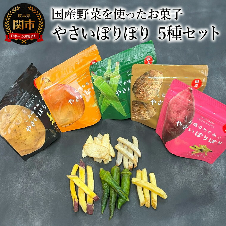 【ふるさと納税】国産野菜を使った野菜のお菓子 詰合せ やさいぽりぽりセット 5種　箱入り 真空フライ製法 食べ比べ お菓子 チップ こども おやつ