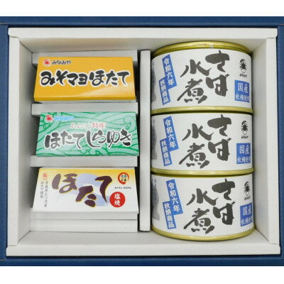 【ふるさと納税】ほたておつまみセット3種 各1缶と秋鯖商品水煮 3缶の詰合せ【1388016】