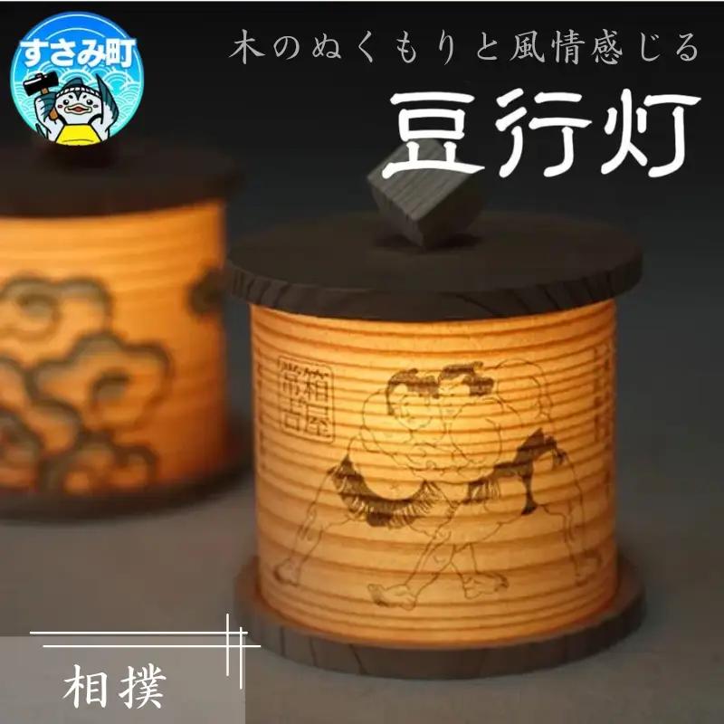 豆行灯　相撲  /  行灯 職人  和モダン タッチセンサー 癒しグッズ【hak109A】