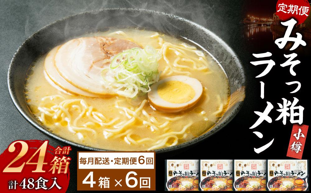 【6ヶ月定期便】小樽みそっ粕ラーメン 4箱セット 計8食 ラーメン 味噌ラーメン みそラーメン