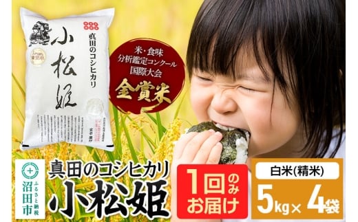 【白米】令和7年産 真田のコシヒカリ小松姫 20kg（5kg×4袋）金井農園