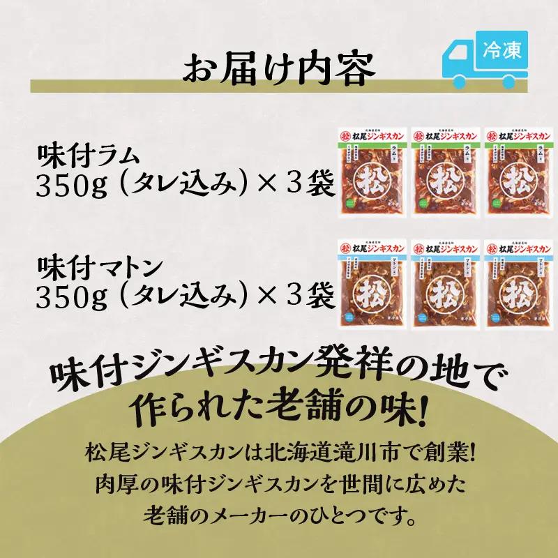 【松尾ジンギスカン】ラム・マトン食べ比べセットC 北海道 滝川 ソウルフード 成吉思汗 BBQ 肉 焼き肉 焼肉 バーべキュー ラム マトン ラム肉 羊 羊肉 ジンギスカン タレ 味付 個包装 冷凍 