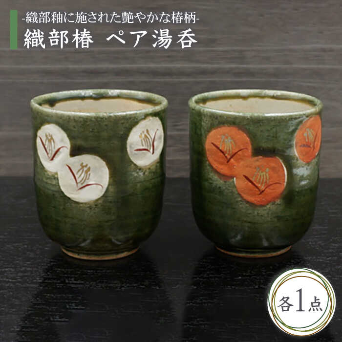 【ふるさと納税】【美濃焼】織部椿 ペア湯呑【不動窯】食器 湯呑み コップ [MAR007]