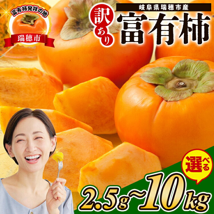 【ふるさと納税】＼選べる内容量／【先行予約】岐阜県瑞穂市産 訳あり　富有柿 2.5kg・10kg ｜柿 富有柿 ふゆうがき かき カキ 訳アリ わけあり ワケあり 家庭用 フルーツ くだもの 果物 秋の味覚 おやつ スイーツ 産地直送 先行 予約 ※2026年11月～発送