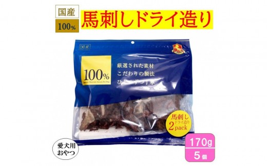 ＜愛犬用おやつ＞100%馬刺しドライ造り 170g×5個