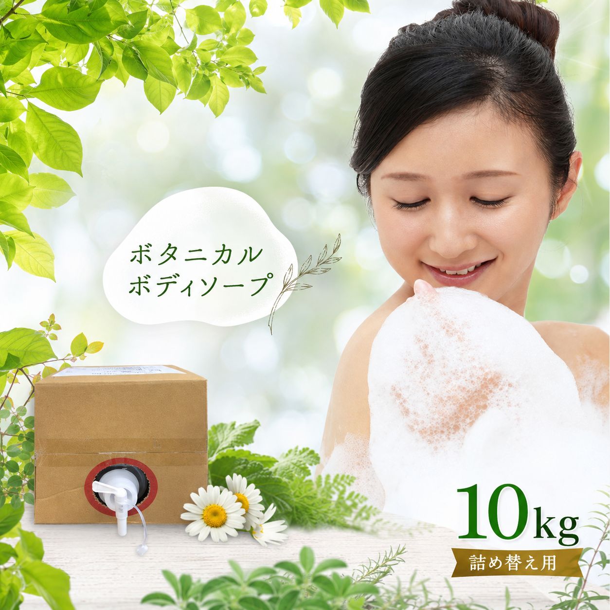 【ふるさと納税】 ボタニカル ボディソープ 10kg | 詰替 キュービーテナー コック付き うるおい 石鹸 せっけん 保湿 植物由来エキス 風呂 ふろ 大容量 まとめ買い コスパ 日用品 生活用品 生活応援 防災 岐阜県 北方町