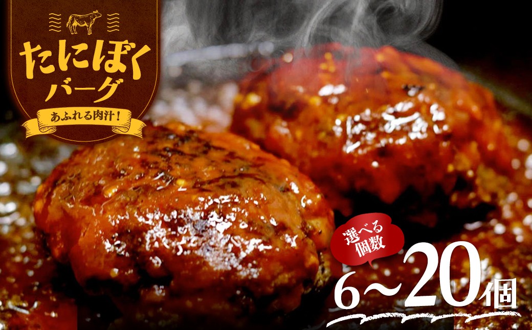 
                  ＜選べる数量＞谷牧場の手作りハンバーグ たにぼくバーグ (1個150g・6個/10個/20個)【fc-ZL003】【谷牧場】
                