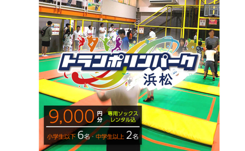【トランポリンパーク浜松】ご招待券9,000円分 （ギフトカード　1,000円券×6枚　1,500円券×2枚）※デザイン全4種 ギフト レジャー施設 カード 静岡 浜松市