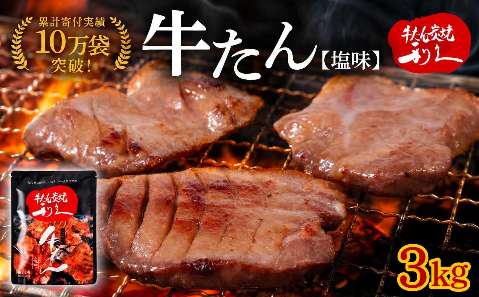 
                  【累計10万袋!!】 利久 牛タン 塩味 3kg (100g×30個) セット 厚切り 真空パック 牛たん 肉 牛肉 タン 焼肉 小分け 個包装 塩 塩だれ にく お肉 ぎゅうたん お取り寄せ 牛タン塩 タン塩 塩タン ぎゅうたん たん こだわり牛タン 利久牛たん 冷凍 宮城 岩沼
                