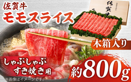 佐賀牛 モモスライス 約800g＜木箱入り＞  [HAM066]黒毛和牛 しゃぶしゃぶ すき焼き 赤身 赤身肉 牛肉 肉