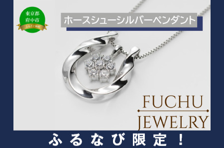 【ふるなび限定】ホースシューシルバーペンダント　SV925 シルバー925 銀アクセサリー 府中ジュエリー 蹄鉄 馬 ペンダント 贈答用 プレゼント　FN-Limited