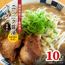 【ふるさと納税】背脂入り ニンニク 醤油 ラーメン 10食 福岡県産 ラー麦 使用 細麺 ガツン 背徳 極み 至高 一杯 こだわり 強ニンニク 豚がら スープ チャーシュー 風味 インパクト 強め スタミナ お取り寄せ グルメ 福岡県 上毛町 送料無料