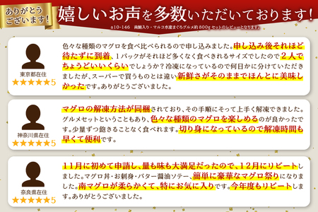 a10-146　南鮪入り・マルコ水産まぐろグルメ約800gセット ミナミマグロ バチマグロ ビンチョウマグロ ネギトロ マグロ切り落とし　鮪