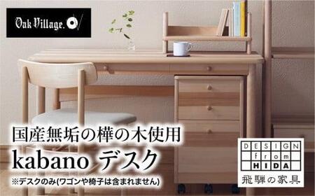kabano デスク 国産材 机  飛騨の家具 デスク 学習机  オークヴィレッジ AH078VC13