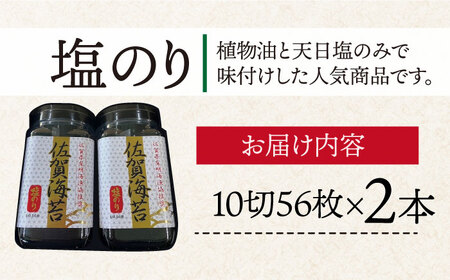 ＜塩のり＞佐賀海苔ボトル（8切56枚）2本セット　株式会社サン海苔/吉野ヶ里町[FBC033]