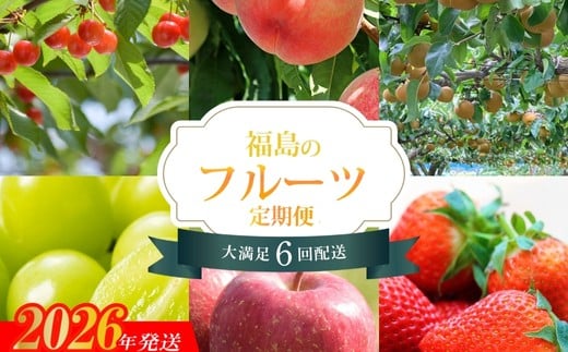 
            No.2273福島のフルーツ6品定期便【2026年～2027年発送 先行予約】
          
