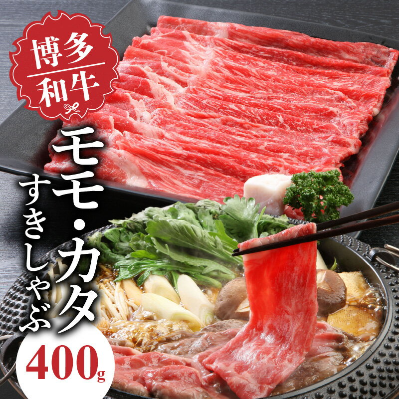 【ふるさと納税】博多和牛 モモ カタ すきしゃぶ 400g とろける 和牛 お肉 本来 風味 すき焼き しゃぶしゃぶ 炒め物 牛丼 巻き物 鍋 パーティー 料理 便利 モモ肉 冷凍 国産牛 牛肉 牛 ブランド牛 九州産 お取り寄せ お取り寄せグルメ 福岡県 久留米市 送料無料