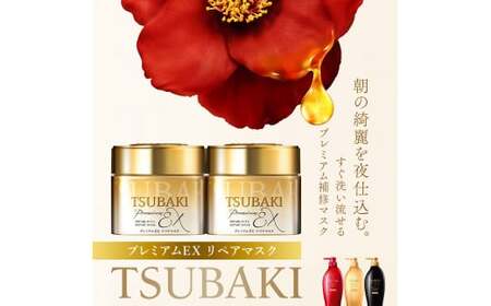 TSUBAKI プレミアムEX リペアマスク 180g 2個 ｜ 埼玉県 久喜市 美容 ヘアパック ヘアマスク ヘアケア トリートメント ダメージケア サロンクオリティ うねり サロン 待ち時間なし 