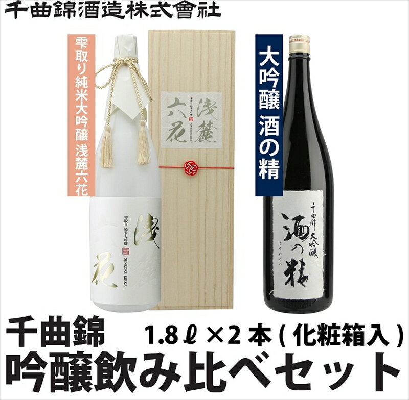 【ふるさと納税】【千曲錦酒造】日本酒1升（1.8L）×2本 純米大吟醸＆大吟醸飲み比べセット 酒の精 浅麓六花（北海道・沖縄県・離島は配送不可）信州 長野 佐久 地酒 晩酌 1800ml 化粧箱入り ギフト プレゼント 贈物 贈答 お祝い