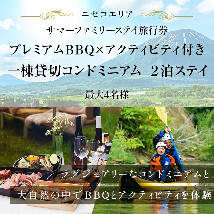 【ふるさと納税】【北海道ツアー】ニセコ サマーステイ コンドミニアム宿泊×プレミアムBBQ×アクティビティ（300,000円分）【2泊3日】【最大4名】【5月10日-10月20日】旅行券 宿泊券 旅行チケット 北海道旅行