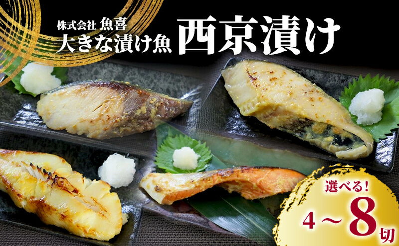 【ふるさと納税】 西京漬け 4 ~ 8切 計520g ~ 1kg 以上 銀鮭 カラスガレイ 銀だら ブリ 銀鮭 鮭 ぶり 魚屋 西京味噌 贅沢 鱈 さけ 冷凍 手切り 魚屋 西京味噌 漬け魚 贈答 ギフト プレゼント 贈り物 ご飯のおかず魚喜 西京漬 西京焼き 漬魚 西京漬け 神奈川 湘南 藤沢