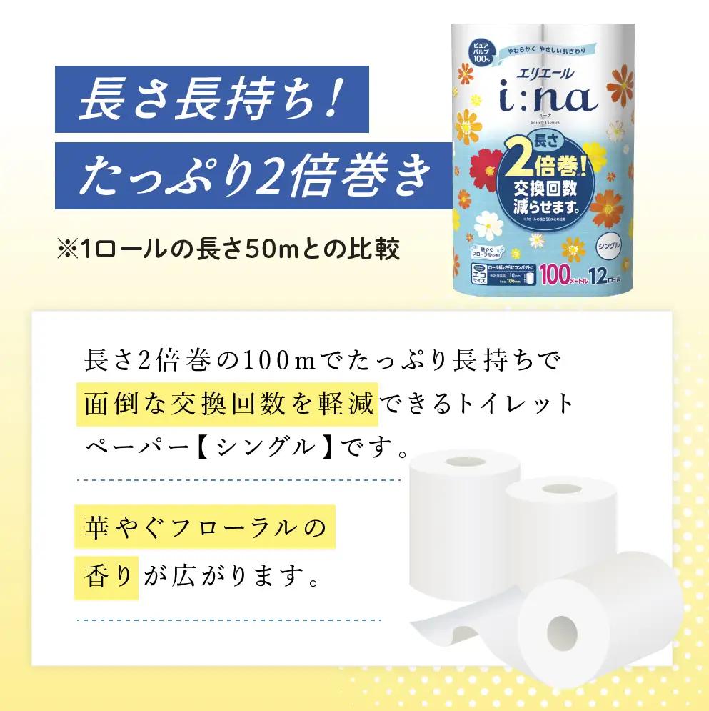 【2回お届け 計144ロール】エリエール i:na(イーナ) トイレットティシュー シングル 100m 12R 6パック 2倍巻 長持ち まとめ買い ペーパー 紙 防災 常備品 備蓄品 消耗品 備蓄 