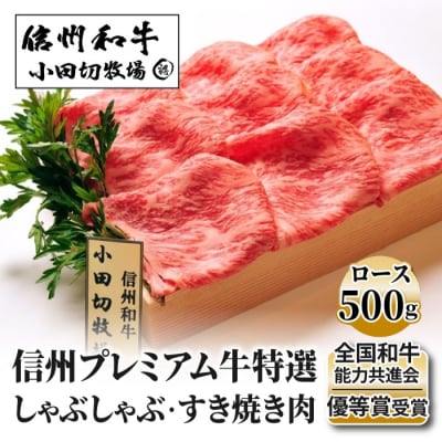 小田切牧場信州プレミアム牛 特選しゃぶしゃぶ・すき焼き肉 ロース(500g)