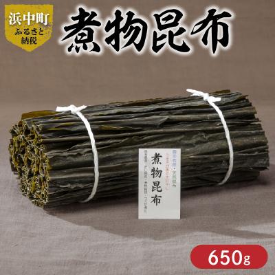 ふるさと納税 浜中町 《数量限定》煮物昆布(計650g)_H0007-128