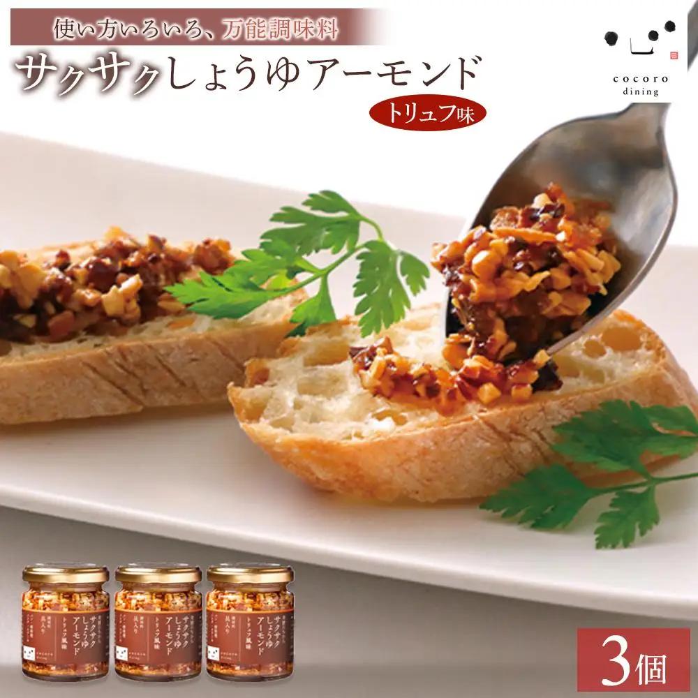 キッコーマンこころダイニング　サクサクしょうゆアーモンド　トリュフ風味　3個セット ｜ ふりかけ ふりかけ