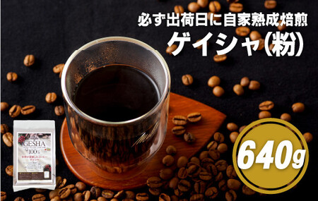 必ず出荷日に自家熟成焙煎ゲイシャ粉(640g)【SASEBO Coffee TOMINAGA】 人気コーヒー 新鮮 鮮度 抜群 コーヒー粉 コーヒー粉 コーヒー粉 コーヒー粉