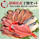 【ふるさと納税】 干物 ひもの 静岡県産 詰め合わせ セット ギフト 送料無料 四代目弥平