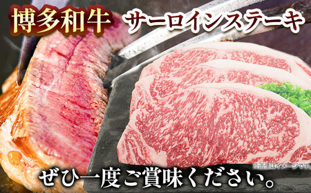 博多和牛 サーロインステーキ600g（200g×3枚）株式会社エム・ケイ食品《30日以内に出荷予定(土日祝除く)》ステーキ 肉 博多和牛 サーロイン 牛肉 牛 送料無料