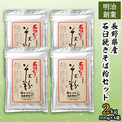 ふるさと納税 小諸市 石臼挽きそば粉セット　手打ちそば　そばがき　ガレット　長野県産　信州そば粉