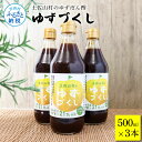 【ふるさと納税】土佐山村のゆずぽん酢 ゆずづくし 500ml×3本 ポン酢 ポンズ ゆず 柚子 調味料 さっぱり 美味しい おいしい 鍋 しゃぶしゃぶ 冷奴 魚料理 蒸し料理 ドレッシング セット ふるさとのうぜい 故郷納税 高知県 9000円