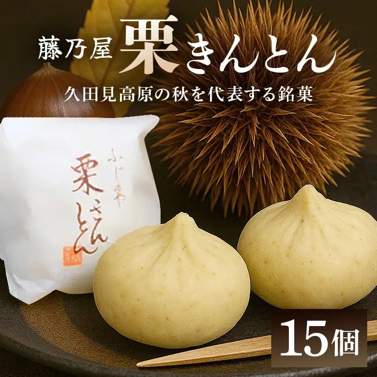 秋の自信作！銘菓「栗きんとん」15個入（藤乃屋）