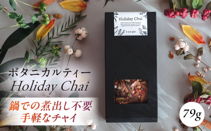 
            Holiday Chai　ボタニカルティー 人気ブレンドティー 飲み物 ブレンド ティー ティータイム ハーブ ハーブ茶 お茶 ハーブティー【株式会社amuya】 [AKGJ004]
          