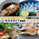 【ふるさと納税】 定期便 お楽しみ 12回 鮮魚 刺身 煮魚 揚物 冷凍 真空 小分け サカナ DIY 料理 ミール キット 2人前 2種 12ヶ月 計 24食 カンタン 調理 地魚 下関 山口