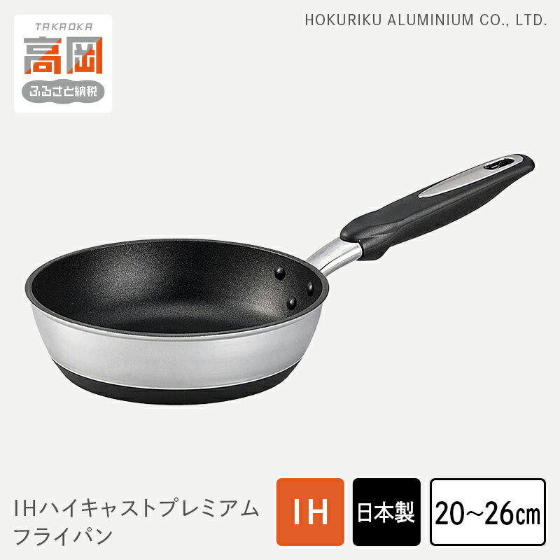 【ふるさと納税】【選べるサイズ】フライパン IHハイキャストプレミアム 20cm 22cm 24cm 26cm IH対応 ガス火対応 テフロン 深型 北陸アルミ 北陸アルミニウム 日本製 調理器具 キッチン用品 日用品 富山県 料理 プラチナ加工 高品質 FAD-0840var