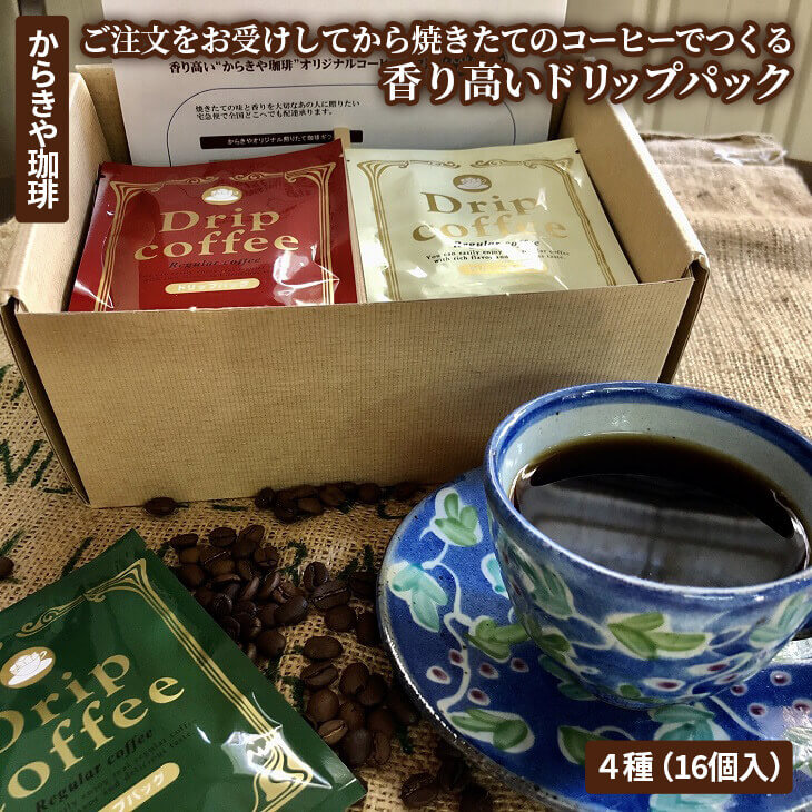 自家焙煎からきや珈琲 ご注文をお受けしてから焼きたてのコーヒーでつくる香り高いドリップパック４種（16個入） | coffee コーヒー 珈琲 16個 ドリップパック ドリップバック コーヒー豆 焼きたて 焼き立て 挽きたて 挽き立て 飲料 ドリンク 取り寄せ お取り寄せ 個包装 セット 詰合せ 詰め合わせ 飲み比べ 飲みくらべ アソート 専門店 ドリップ ハンドドリップ 焙煎 自家焙煎 ロースト ご家庭用 手土産 美味しい 高級 老舗 ギフト 贈答 贈り物 お中元 お歳暮 プレゼント_AK19